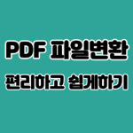 PDF 파일변환 PDF파일을 다른형식의 파일로 변환하기