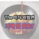 The 미식 비빔면 온라인 쇼핑몰에서 저렴하게 구매하여 맛있게 끓여 먹기