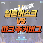 온라인 웹 게임 일론 머스크 와 마크 주커버그의 대결 zuckvmusk