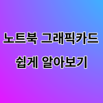 사용중인 노트북의 사양 및 노트북 그래픽카드 정보 알아보는 방법