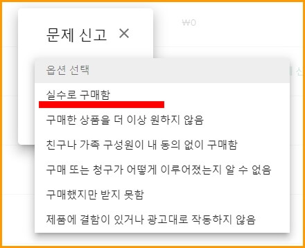 구글앱 실수로 구매