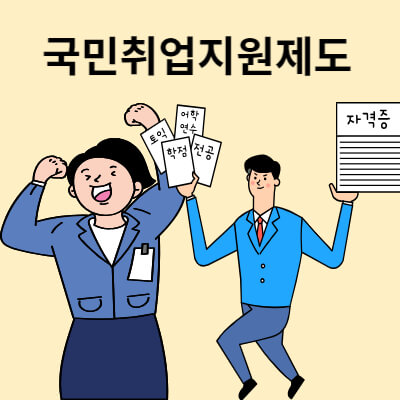 국민취업지원제도는 무엇이고 국민취업지원제도 신청 및 활용하기