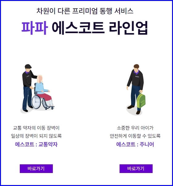 파파 에스코트 
