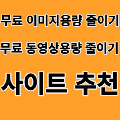 무료 이미지파일 용량줄이기, 무료 동영상파일 용량줄이기 사이트 추천 1