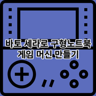 바토 세라를 활용한 구형노트북 게임머신 만드는 방법