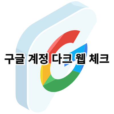 구글계정 다크 웹 확인방법 및 구글 해킹여부 체크방법