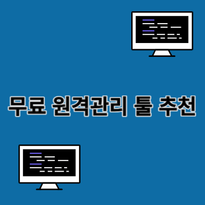 무료 원격관리툴