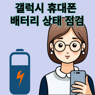 삼성갤럭시 배터리 상태 정확하게 확인하는 방법, 배터리 오래사용하기