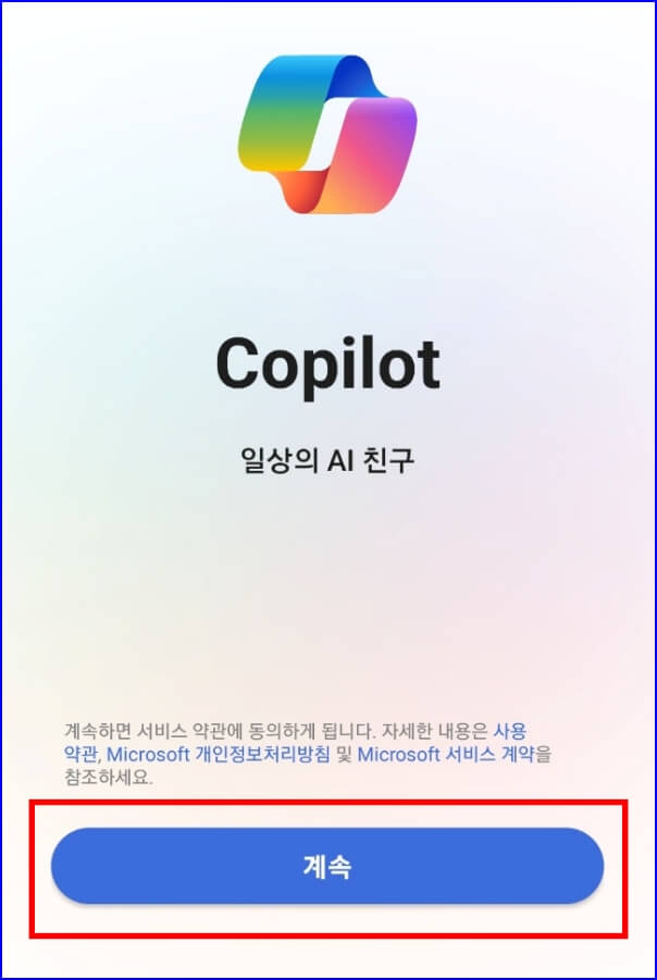코파일럿 앱 계정