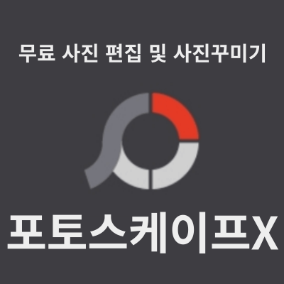 무료프로그램 포토스케이프X 를 활용한 사진꾸미기와 사진편집 방법