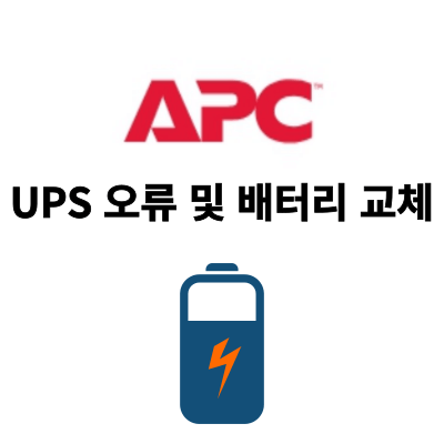 APC UPS 오류메시지 체크 및 UPS 배터리 교체하는 방법