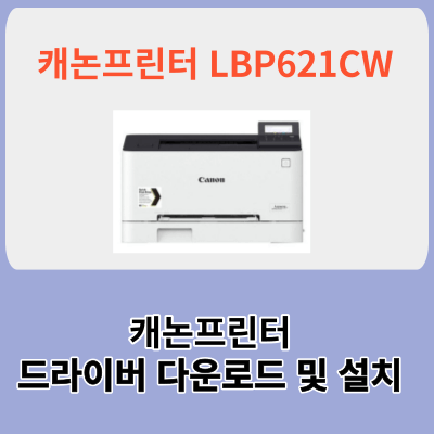 캐논프린터 LBP621CW 드라이버 다운로드 및 설치방법