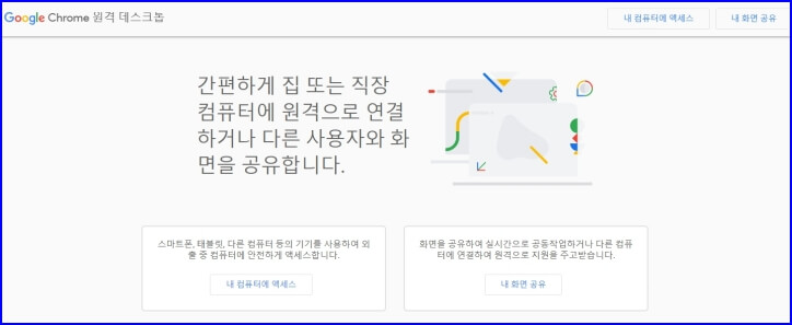 무료 원격관리툴 구글 원격데스크탑
