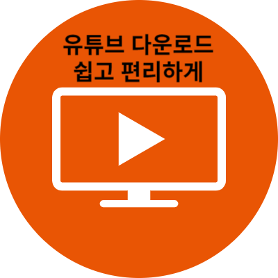 유튜브 프리미엄과 같이 유튜브 다운로드 편리하게 하는방법