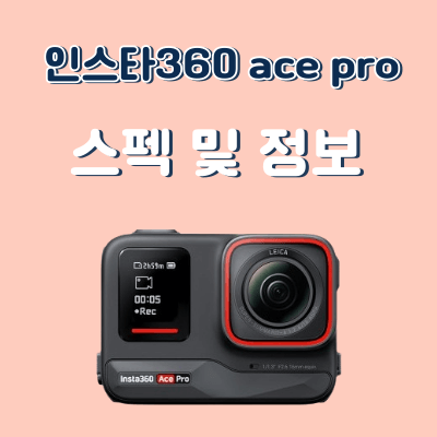 액션캠 추천 인스타360 Ace pro , 유튜브 동영상 촬영 및 브이로그 촬영에 최고 제품