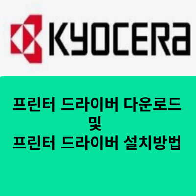 교세라 프린터 드라이버 다운로드 및 드라이버 설치방법 No.1