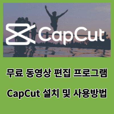 윈도우 동영상 편집 프로그램 추천 및 웹 및 앱 동영상 편집 프로그램 추천 CapCut