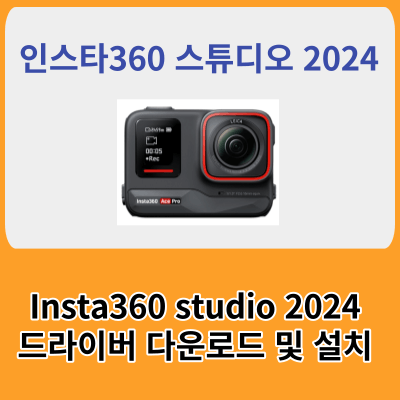 인스 타 360 스튜디오 다운로드 및 설치방법