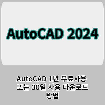 AutoCAD 무료 다운로드 및 1년라이센스 받는방법, AutoDesk 제품 트라이얼 버전 다운로드 방법