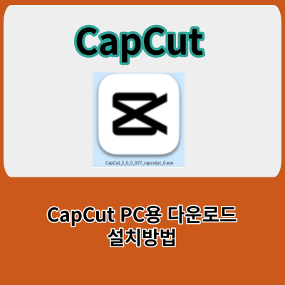 CapCut PC용 다운로드 및 설치 방법