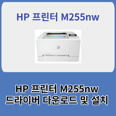 HP 프린터 컬러 레이저젯 프로 M255nw 프린터 드라이버 다운로드 및 프린터 드라이버 설치방법