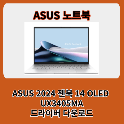 대학 노트북으로 좋은 ASUS 젠북 UX3405MA 드라이버 다운로드 및 설치