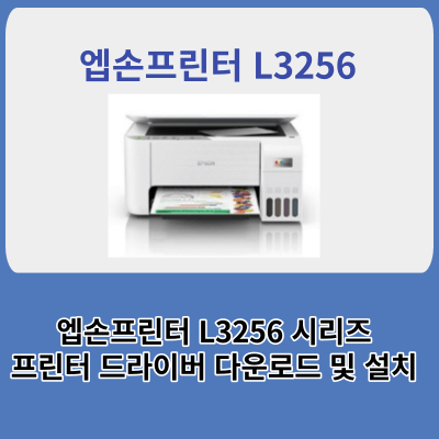 엡손 프린터 L3256 프린터 드라이버 다운로드 및 프린터 드라이버 설치방법