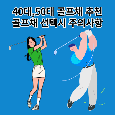 40대,50대 남자 여자 골프채 추천 및 골프채 선택 주의사항