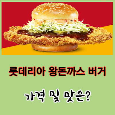 롯데리아 왕돈까스버거 맛은 있는데 먹기는 불편하다.