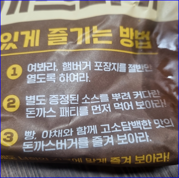 롯데리아 왕돈까스버거 맛있게 먹는방법