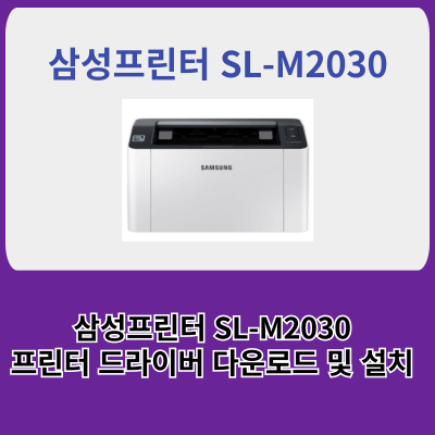 삼성프린터 드라이버 SL-M2030 , 빠른 프린터 드라이버 설치방법