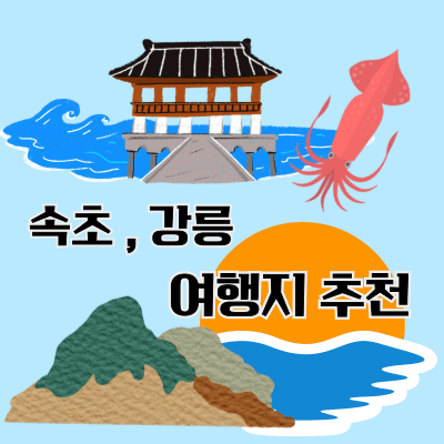 속초 가볼만한곳, 강릉 가볼만한곳 베스트 6