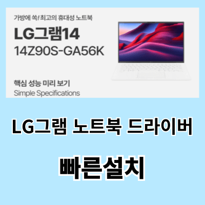 LG그램 노트북 드라이버 빠른설치, LG그램14 14Z90S-GA56K 노트북 드라이버 설치