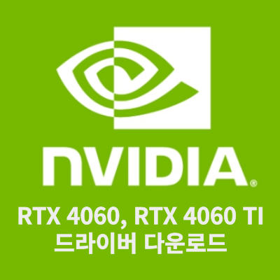 RTX 4060, RTX 4060 Ti 최신 게임을 위한 그래픽카드 정보 및 그래픽카드 드라이버 다운로드