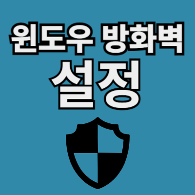 OS 방화벽 설정 윈도우 방화벽 설정으로 개인PC 보안관리