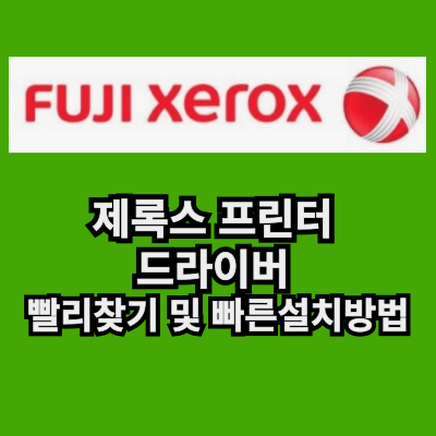 후지제록스 프린터 드라이버 빠르게 찾기 및 빠른설치방법