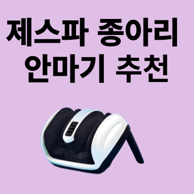 제스파 종아리 마사지기 추천 , 운동후 종아리 마사지 필수