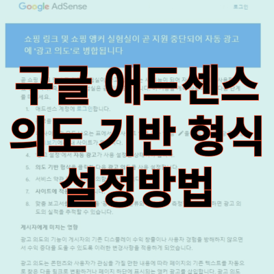 구글 애드센스 광고 인텐트 옵션 설정하는 방법  및 애드센스 수익화방법