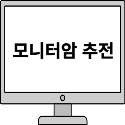 모니터암 추천 공간이 협소할땐 싱글 모니터암 설치하여 책상을 넓게 사용하기