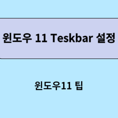 윈도우11 작업표시줄 및 Teskbar 설정하기