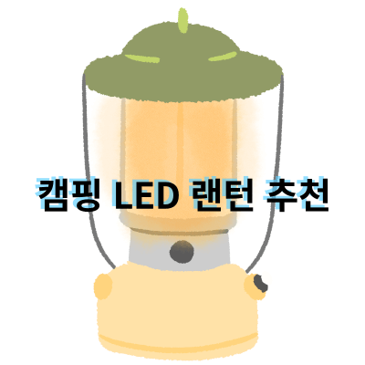 캠핑 LED랜턴 추천 , 카즈미 필드 크래프트 LED 캠핑랜턴