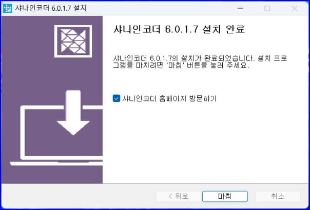 샤나인코더 설치완료