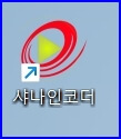 샤나인코더 실행