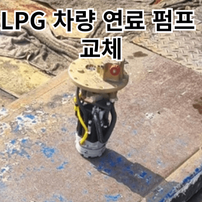 LPG 자동차 연료펌프 교환 : 연료펌프에 대해서 알아보기 : 교환시기