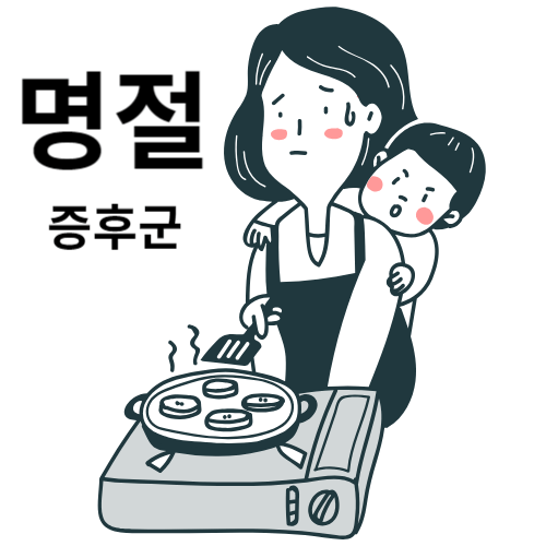 명절 증후군 뒤 찾아오는 ‘이 병’ 조심… 예방법과 증상 체크리스트,  연휴 휴유증