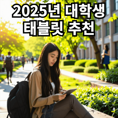 2025년 대학생을 위한 태블릿 선택 가이드 : 대학생 태블릿 추천