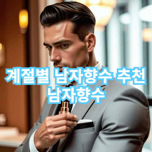 계절별 남자 향수 추천 및 설명, 남자향수추천 TOP 8