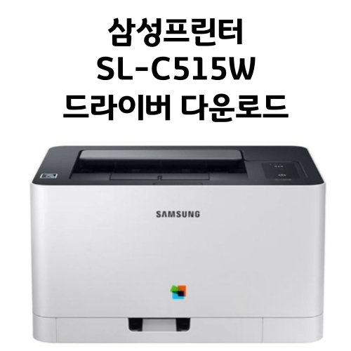 삼성 SL-C515W, 삼성프린터 드라이버, 삼성 프린터 설치방법