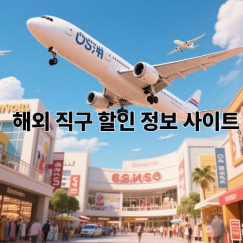 해외직구 세일정보
