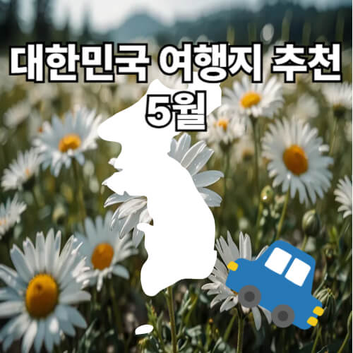 2025년 5월 꽃보다 아름다운 국내여행지 추천: 당신의 최고의 휴가를 위한 완벽 가이드 2025년 5월 꽃보다 아름다운 국내여행지 추천: 당신의 최고의 휴가를 위한 완벽 가이드